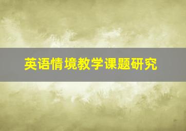 英语情境教学课题研究