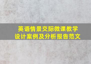 英语情景交际微课教学设计案例及分析报告范文