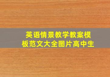 英语情景教学教案模板范文大全图片高中生