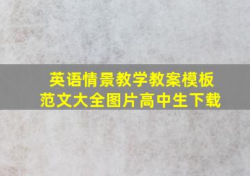 英语情景教学教案模板范文大全图片高中生下载