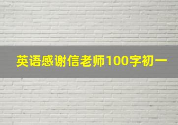 英语感谢信老师100字初一