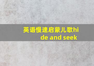 英语慢速启蒙儿歌hide and seek