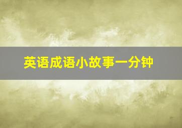 英语成语小故事一分钟