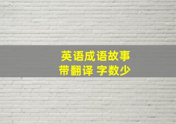 英语成语故事带翻译 字数少