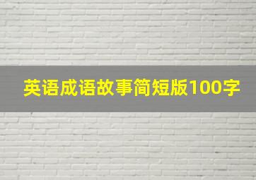 英语成语故事简短版100字