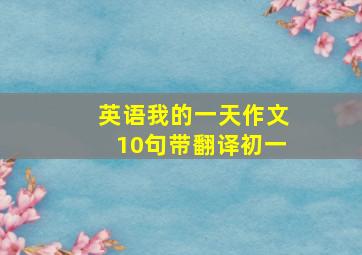 英语我的一天作文10句带翻译初一