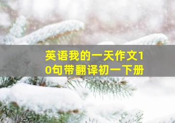 英语我的一天作文10句带翻译初一下册