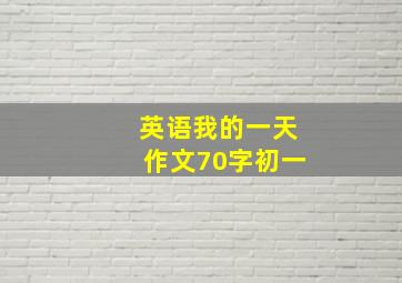 英语我的一天作文70字初一