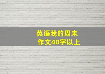 英语我的周末作文40字以上