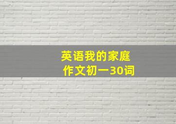 英语我的家庭作文初一30词