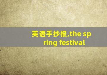 英语手抄报,the spring festival