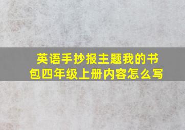 英语手抄报主题我的书包四年级上册内容怎么写