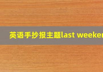 英语手抄报主题last weekend