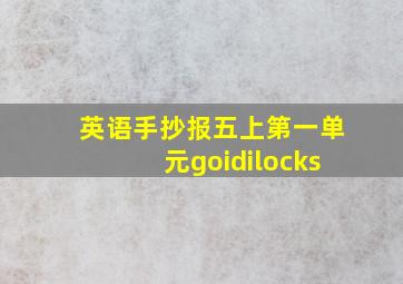 英语手抄报五上第一单元goidilocks