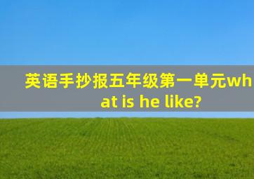 英语手抄报五年级第一单元what is he like?