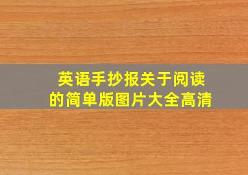 英语手抄报关于阅读的简单版图片大全高清