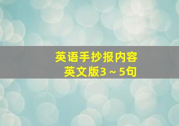 英语手抄报内容英文版3～5句