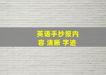 英语手抄报内容 清晰 字迹