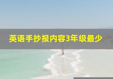 英语手抄报内容3年级最少