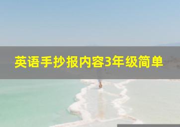 英语手抄报内容3年级简单