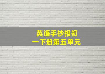 英语手抄报初一下册第五单元