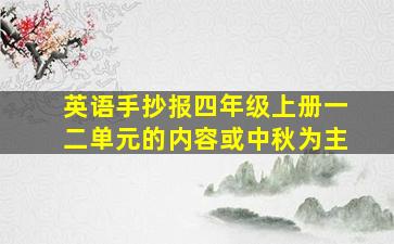 英语手抄报四年级上册一二单元的内容或中秋为主