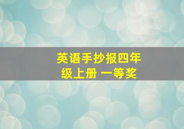 英语手抄报四年级上册 一等奖