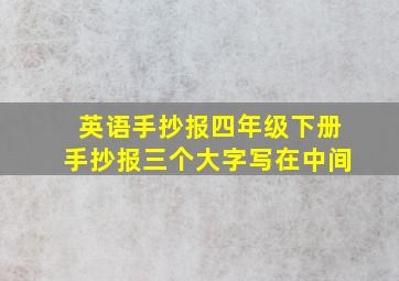 英语手抄报四年级下册手抄报三个大字写在中间