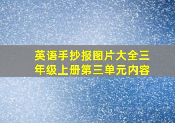 英语手抄报图片大全三年级上册第三单元内容