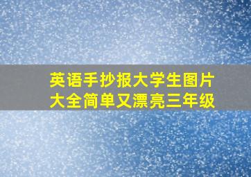 英语手抄报大学生图片大全简单又漂亮三年级