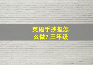 英语手抄报怎么做? 三年级