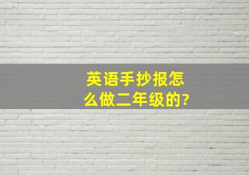 英语手抄报怎么做二年级的?