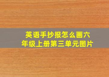 英语手抄报怎么画六年级上册第三单元图片