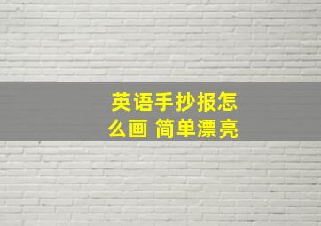 英语手抄报怎么画 简单漂亮