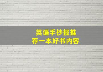 英语手抄报推荐一本好书内容