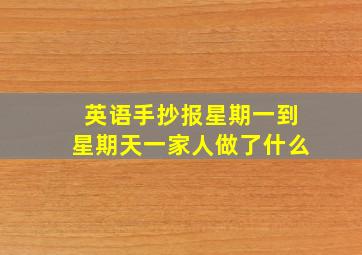 英语手抄报星期一到星期天一家人做了什么