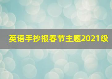 英语手抄报春节主题2021级