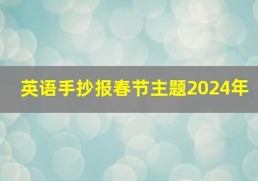 英语手抄报春节主题2024年