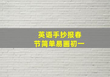 英语手抄报春节简单易画初一