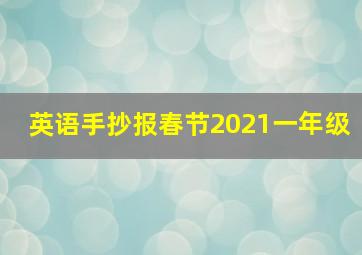 英语手抄报春节2021一年级