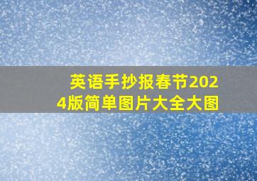 英语手抄报春节2024版简单图片大全大图