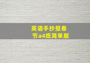 英语手抄报春节a4纸简单版