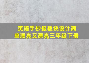 英语手抄报板块设计简单漂亮又漂亮三年级下册