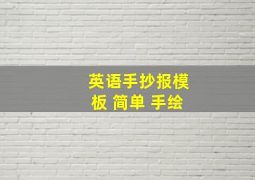 英语手抄报模板 简单 手绘