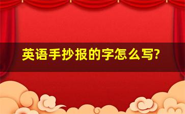 英语手抄报的字怎么写?