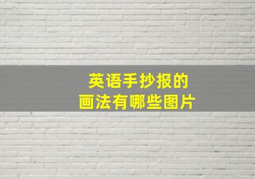 英语手抄报的画法有哪些图片