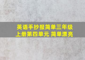 英语手抄报简单三年级上册第四单元 简单漂亮