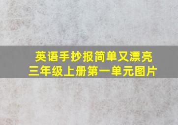 英语手抄报简单又漂亮三年级上册第一单元图片