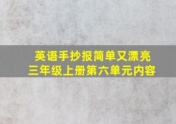 英语手抄报简单又漂亮三年级上册第六单元内容