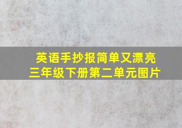 英语手抄报简单又漂亮三年级下册第二单元图片